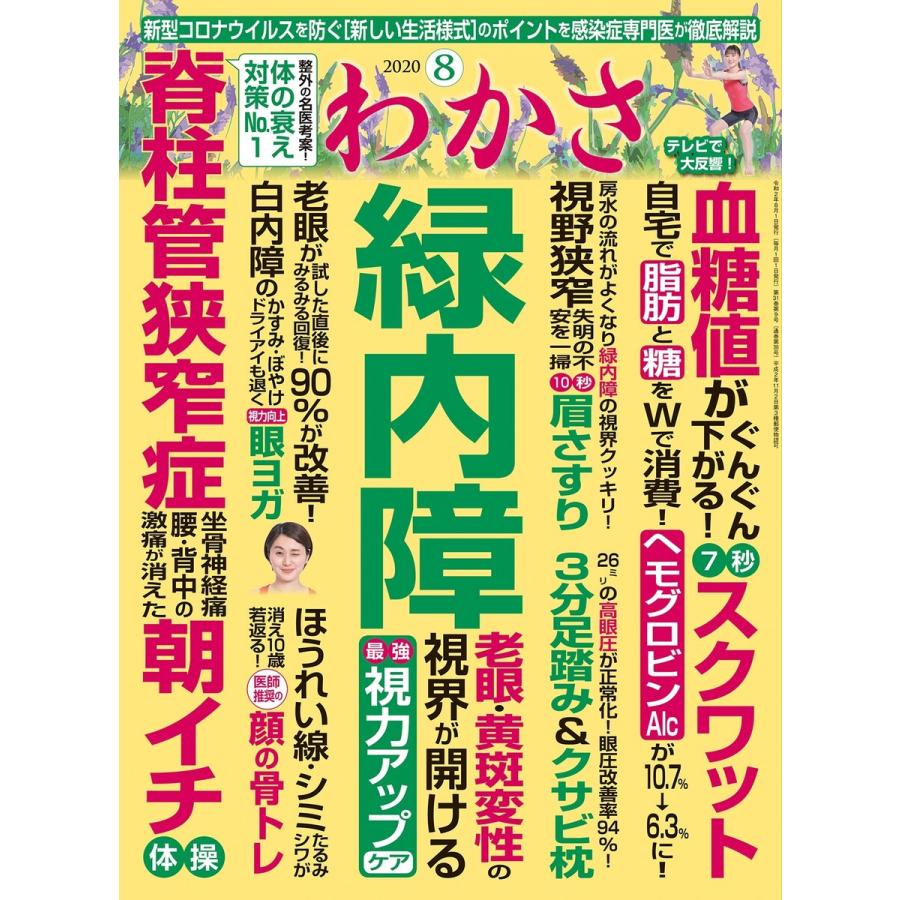 わかさ 2020年8月号 電子書籍版 / わかさ編集部｜ebookjapan