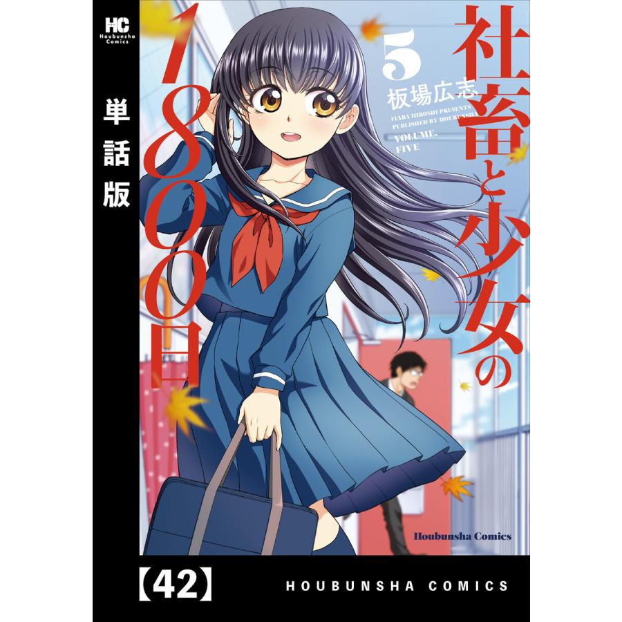 社畜と少女の1800日【単話版】 42 電子書籍版 / 板場広志 B00162394035ebookjapan
