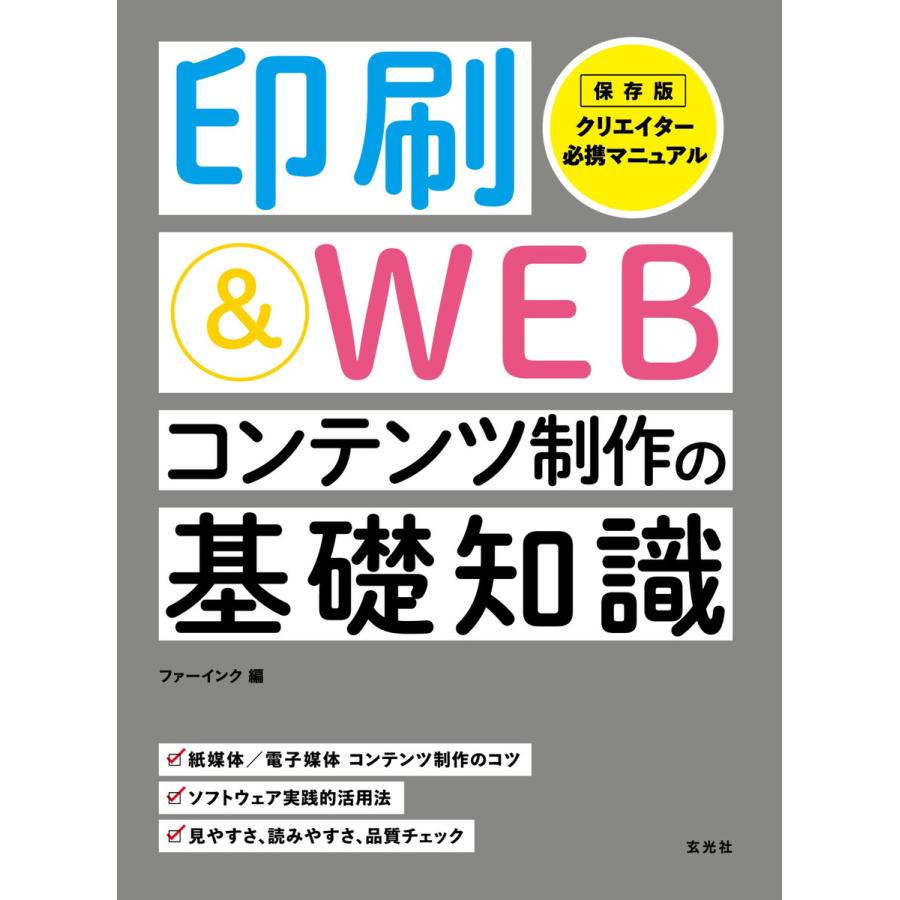 玄光社mook 印刷 Webコンテンツ制作の基礎知識 電子書籍版 玄光社mook編集部 B Ebookjapan 通販 Yahoo ショッピング
