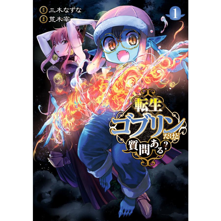 初回50 Offクーポン 転生ゴブリンだけど質問ある 1 電子書籍版 原作 三木なずな 漫画 荒木宰 B Ebookjapan 通販 Yahoo ショッピング