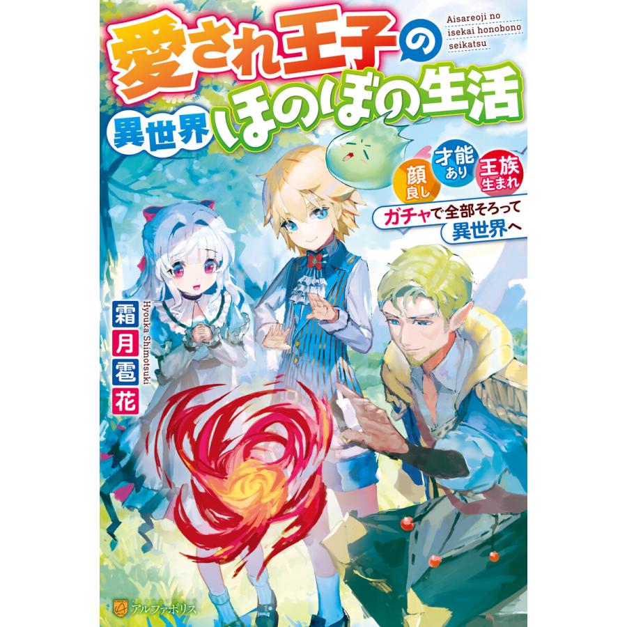Ss付き 愛され王子の異世界ほのぼの生活 顔良し 才能あり 王族生まれ ガチャで全部そろって異世界へ 電子書籍版 B Ebookjapan 通販 Yahoo ショッピング