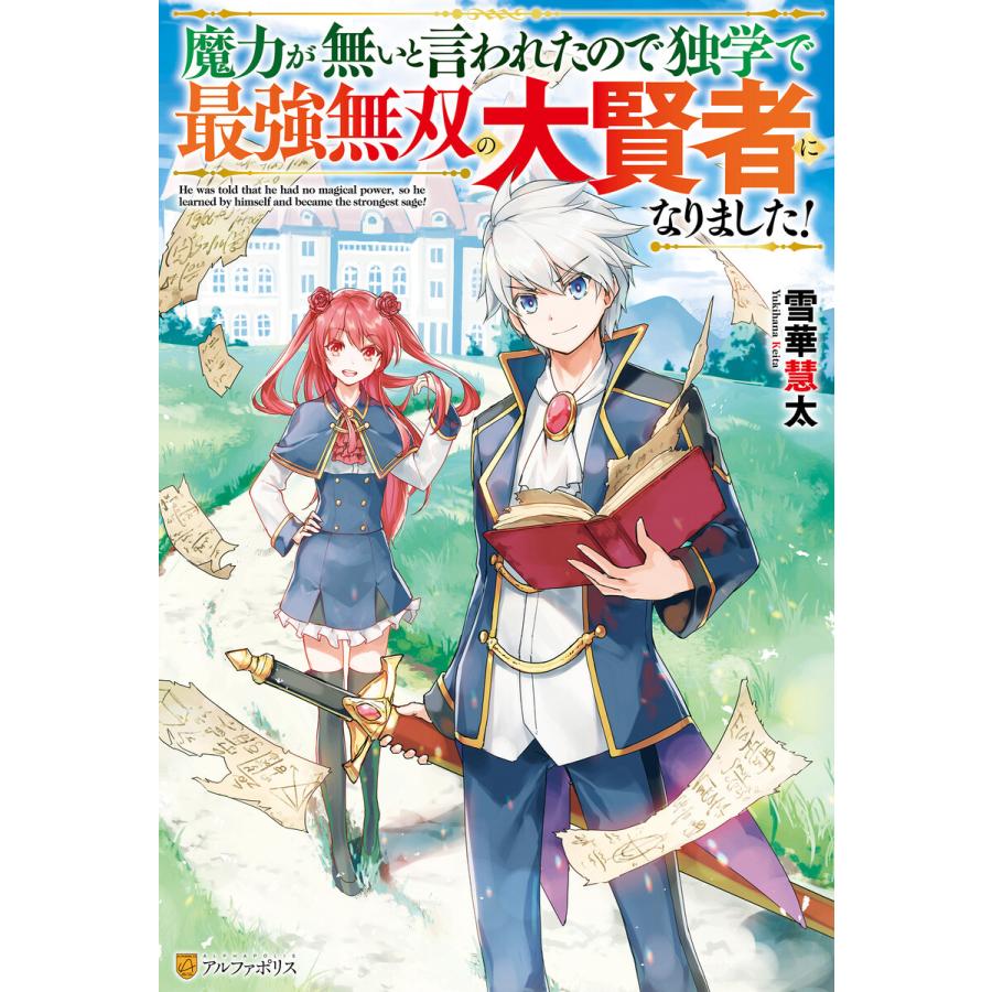 【SS付き】魔力が無いと言われたので独学で最強無双の大賢者になりました! 電子書籍版 / 著:雪華慧太 イラスト:ダイエクスト｜ebookjapan