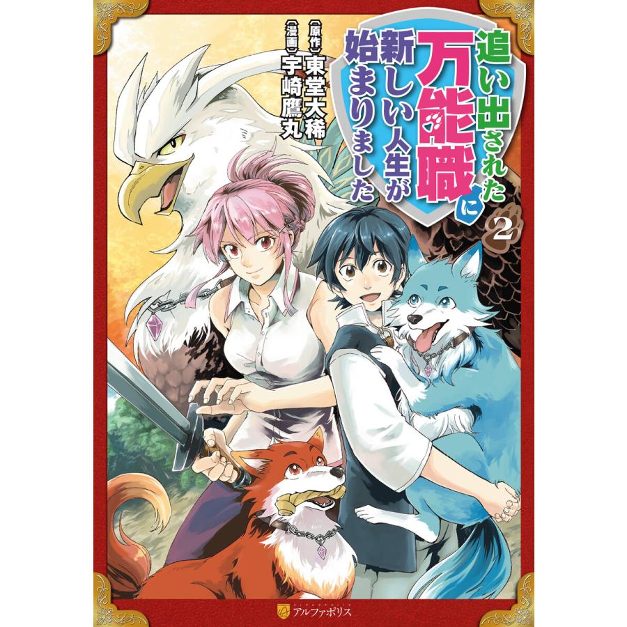 追い出された万能職に新しい人生が始まりました2 電子書籍版 漫画 宇崎鷹丸 原作 東堂大稀 B Ebookjapan 通販 Yahoo ショッピング