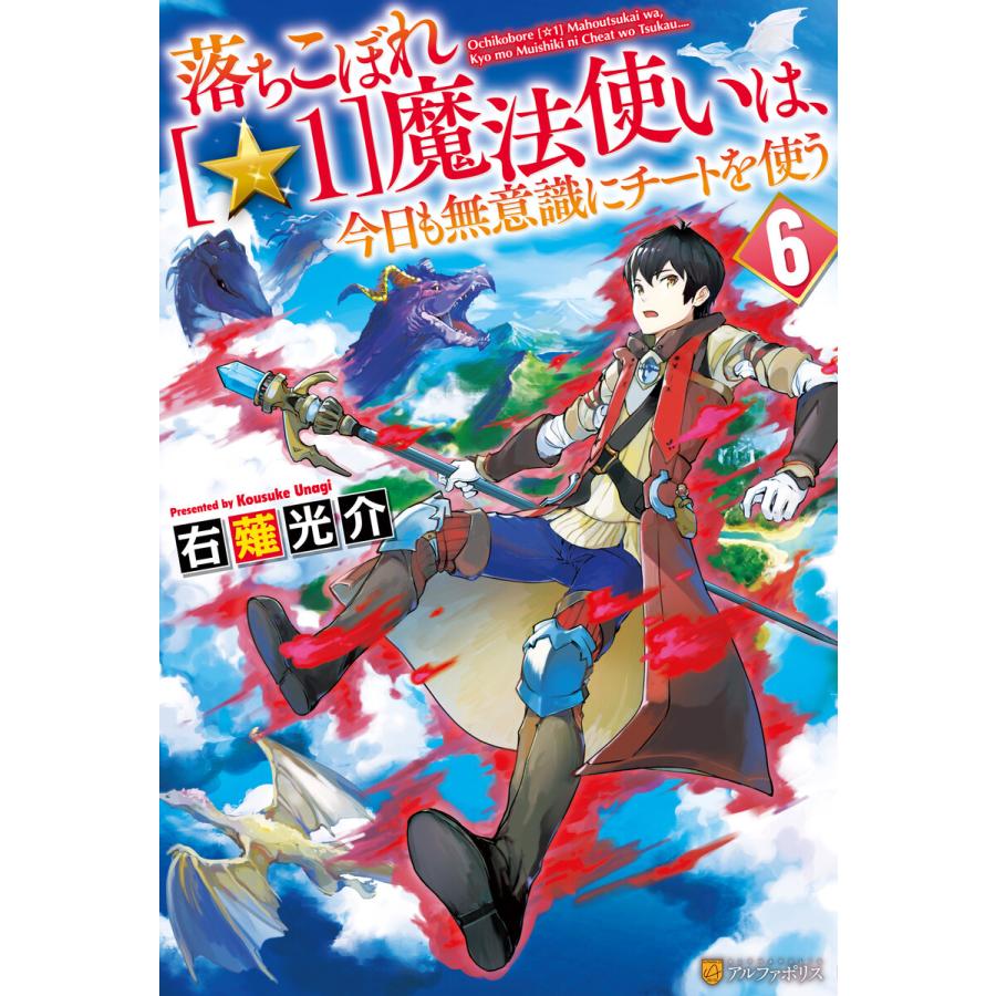 初回50 Offクーポン 落ちこぼれ 1 魔法使いは 今日も無意識にチートを使う 6 電子書籍版 著 右薙光介 イラスト M B B Ebookjapan 通販 Yahoo ショッピング