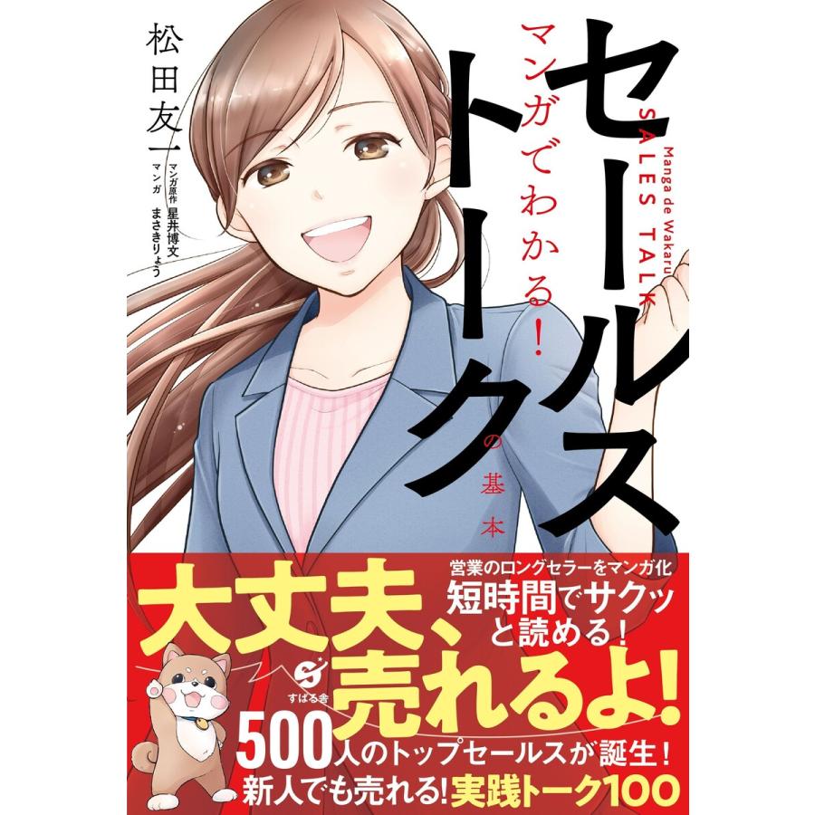 マンガでわかる セールストークの基本 電子書籍版 著 松田友一 シナリオ 星井博文 絵 まさきりょう B Ebookjapan 通販 Yahoo ショッピング