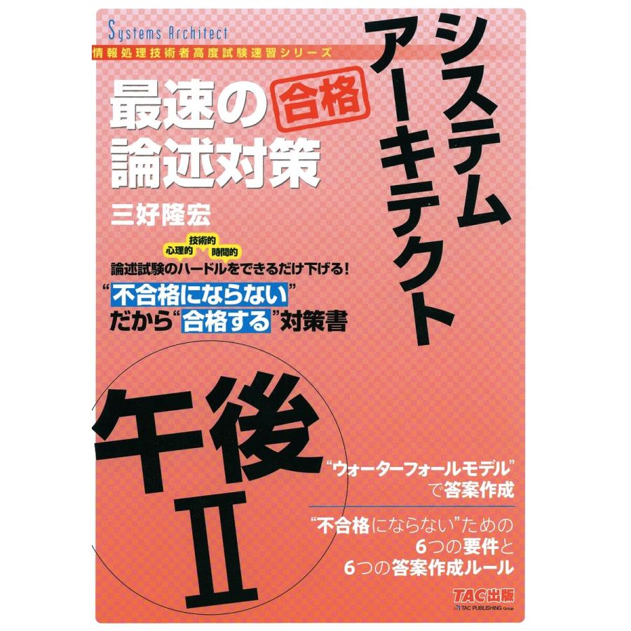不合格にならない だから 合格 システムアーキテクト 午後ii 最速の論述対策 Tac出版 電子書籍版 三好隆宏 B Ebookjapan 通販 Yahoo ショッピング