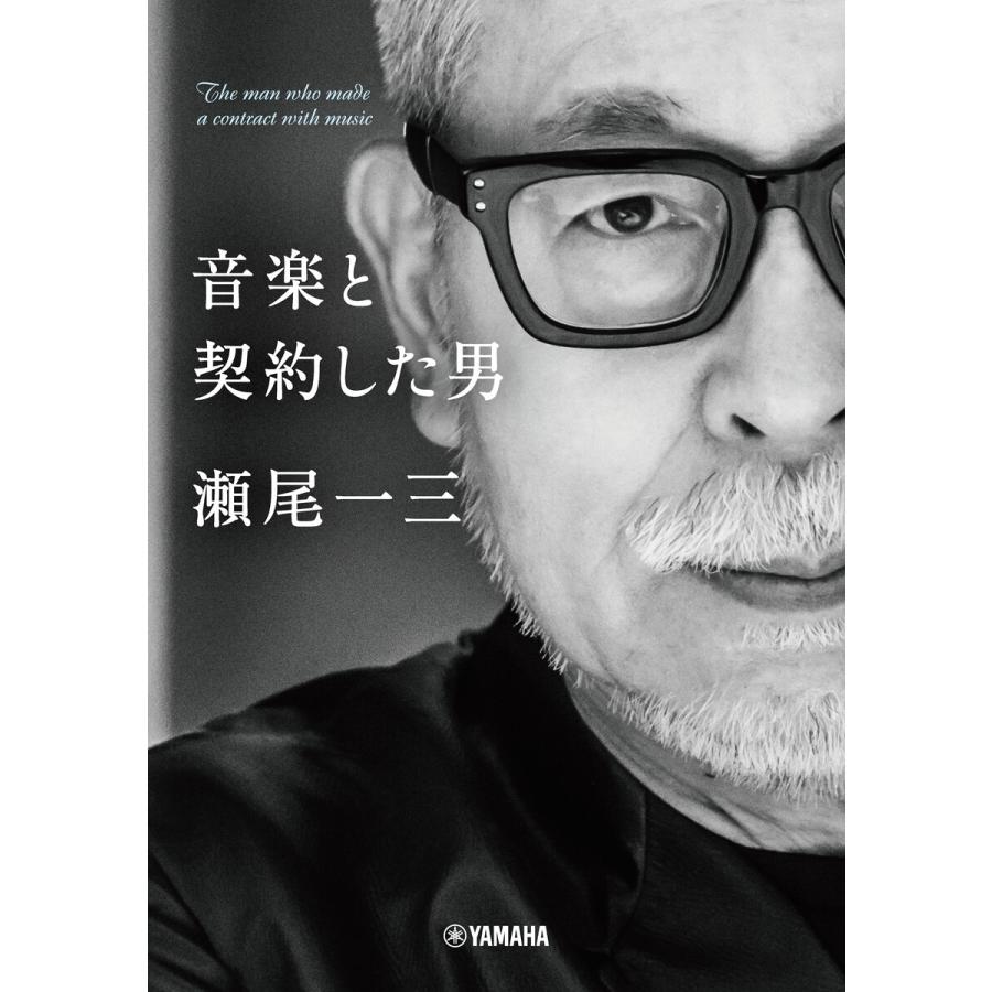 音楽と契約した男 瀬尾一三【電子書籍特典付】 電子書籍版 / 瀬尾一三｜ebookjapan