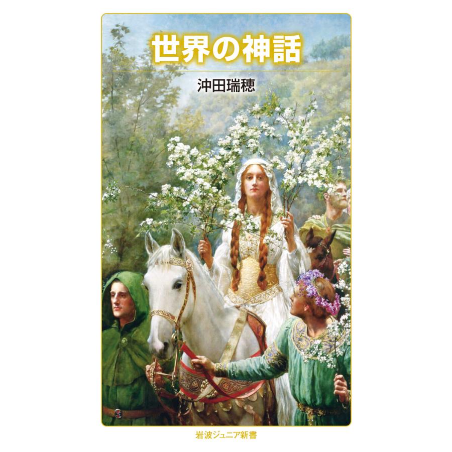 世界の神話 電子書籍版 / 沖田瑞穂｜ebookjapan