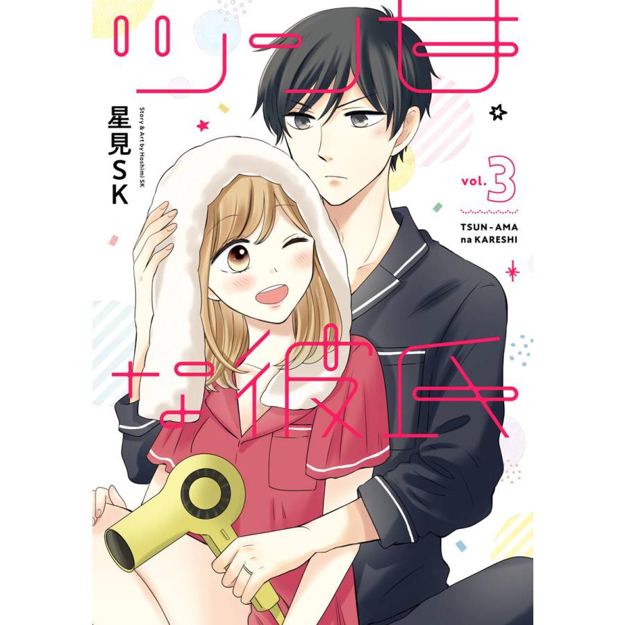初回50 Offクーポン デジタル版限定特典付き ツン甘な彼氏 3 電子書籍版 星見sk B Ebookjapan 通販 Yahoo ショッピング