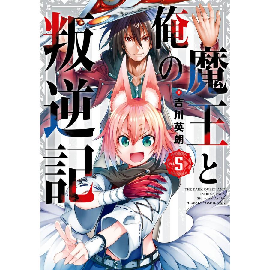 【デジタル版限定特典付き】魔王と俺の叛逆記 (5) 電子書籍版 / 吉川英朗｜ebookjapan