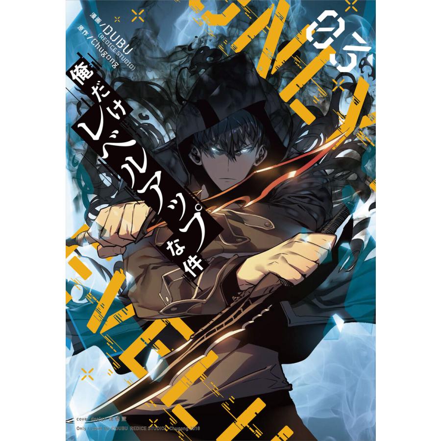 俺だけレベルアップな件 3 電子書籍版 Dubu Redice Studio Chugong B Ebookjapan 通販 Yahoo ショッピング