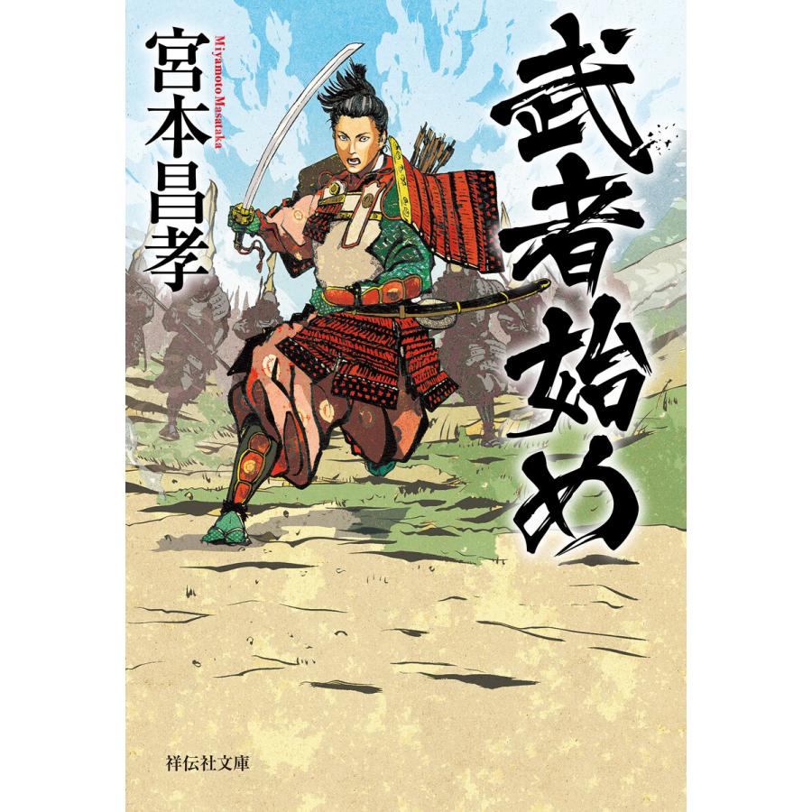 初回50 Offクーポン 武者始め 電子書籍版 宮本昌孝 B Ebookjapan 通販 Yahoo ショッピング