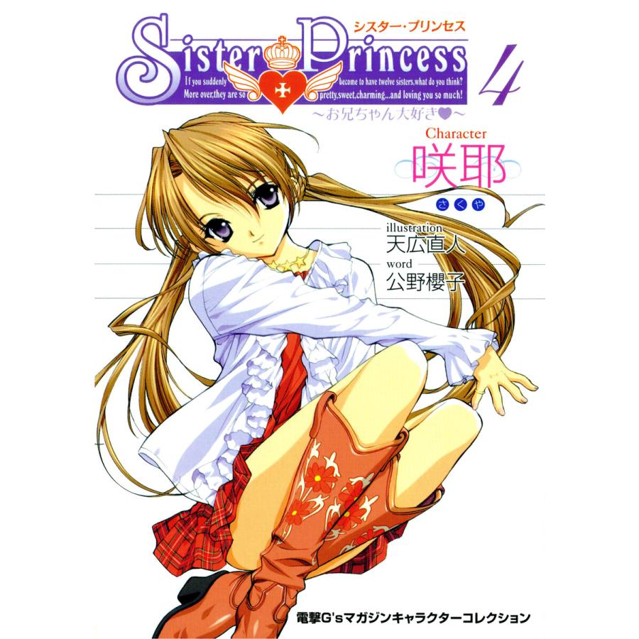 初回50 Offクーポン シスター プリンセス お兄ちゃん大好き 4 咲耶 電子書籍版 著者 公野櫻子 イラスト 天広直人 B Ebookjapan 通販 Yahoo ショッピング
