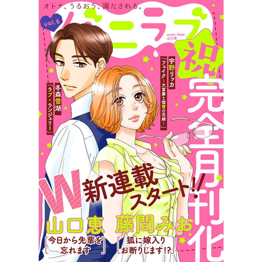 バニラブvol.6 電子書籍版 / 山口 恵 / 藤間みお / 冬森雪湖 / 宇野リッカ｜ebookjapan