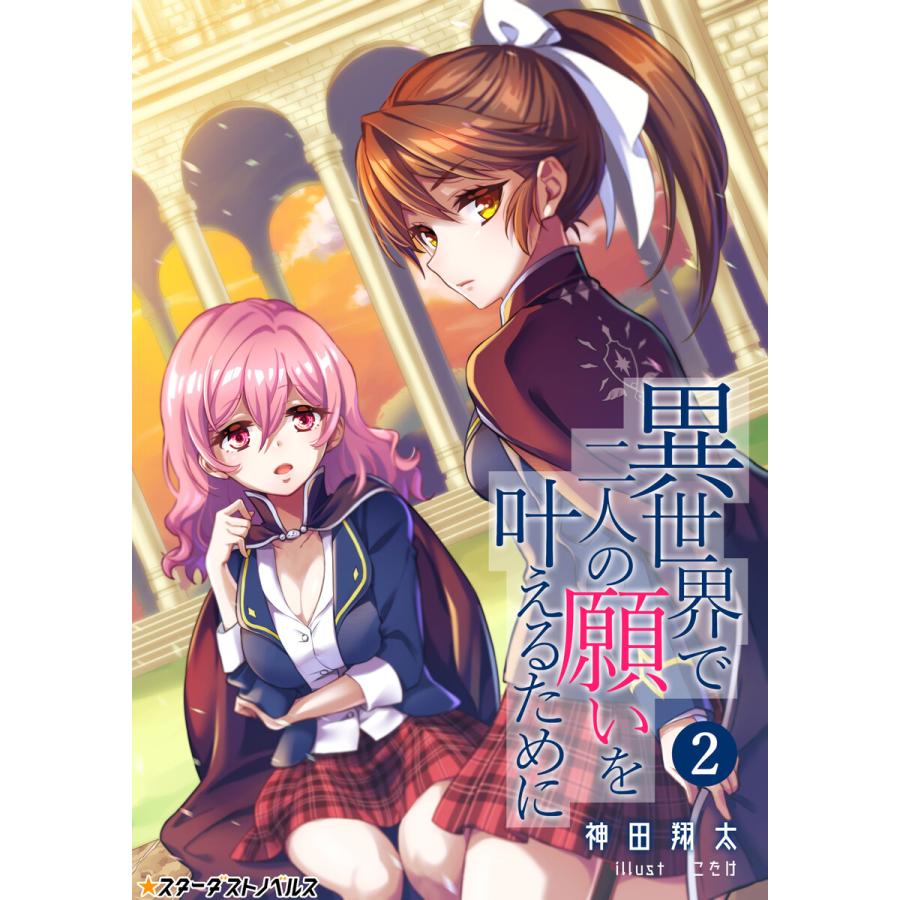異世界で二人の願いを叶えるために 2 電子書籍版 著 神田翔太 イラスト こたけ B Ebookjapan 通販 Yahoo ショッピング