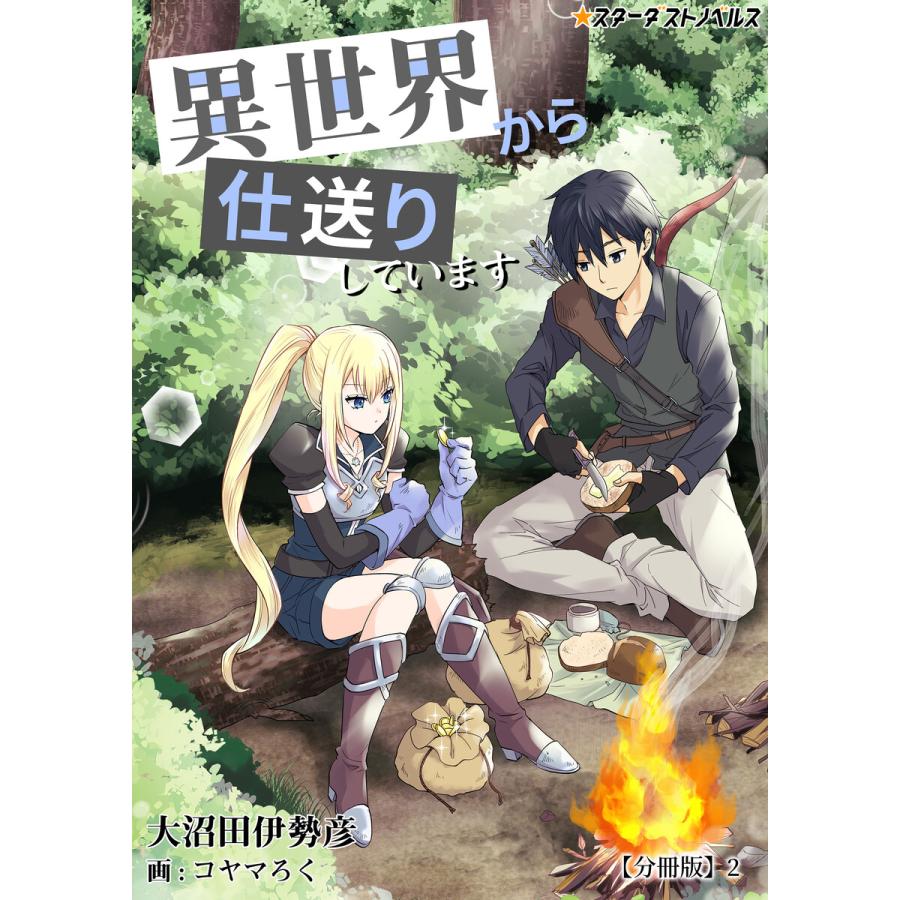 異世界から仕送りしています 分冊版 2 電子書籍版 著 大沼田伊勢彦 イラスト コヤマろく B Ebookjapan 通販 Yahoo ショッピング