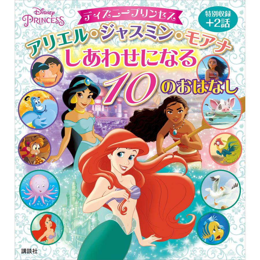 ディズニープリンセス アリエル ジャスミン モアナ しあわせになる 10のおはなし 電子書籍版 講談社 B Ebookjapan 通販 Yahoo ショッピング