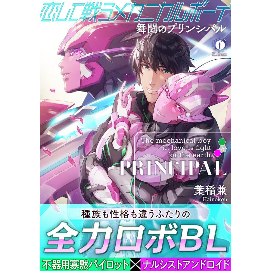 恋して戦うメカニカルボーイ ―舞闘のプリンシパル―(合本版)【ebookjapan限定特典マンガ付】 電子書籍版 / 葉稲兼｜ebookjapan