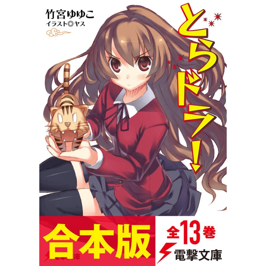 合本版】とらドラ! 全13巻 電子書籍版 / 著者:竹宮ゆゆこ イラスト:ヤス :B00162397136:ebookjapan - 通販 - Yahoo!ショッピング 合本版】とらドラ! 全13巻 電子書籍版 / 著者:竹宮ゆゆこ イラスト:ヤス :B00162397136:ebookjapan - 通販 - Yahoo!ショッピング