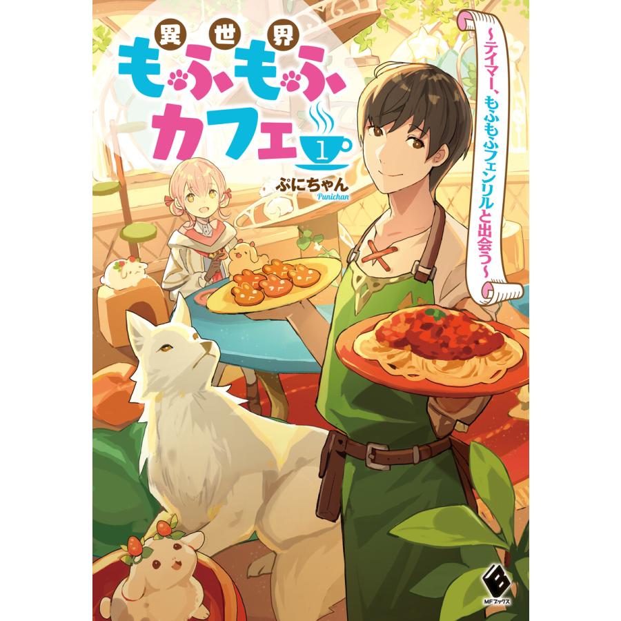 初回50 Offクーポン 異世界もふもふカフェ 1 テイマー もふもふフェンリルと出会う 電子書籍版 著者 ぷにちゃん イラスト Tobi B Ebookjapan 通販 Yahoo ショッピング