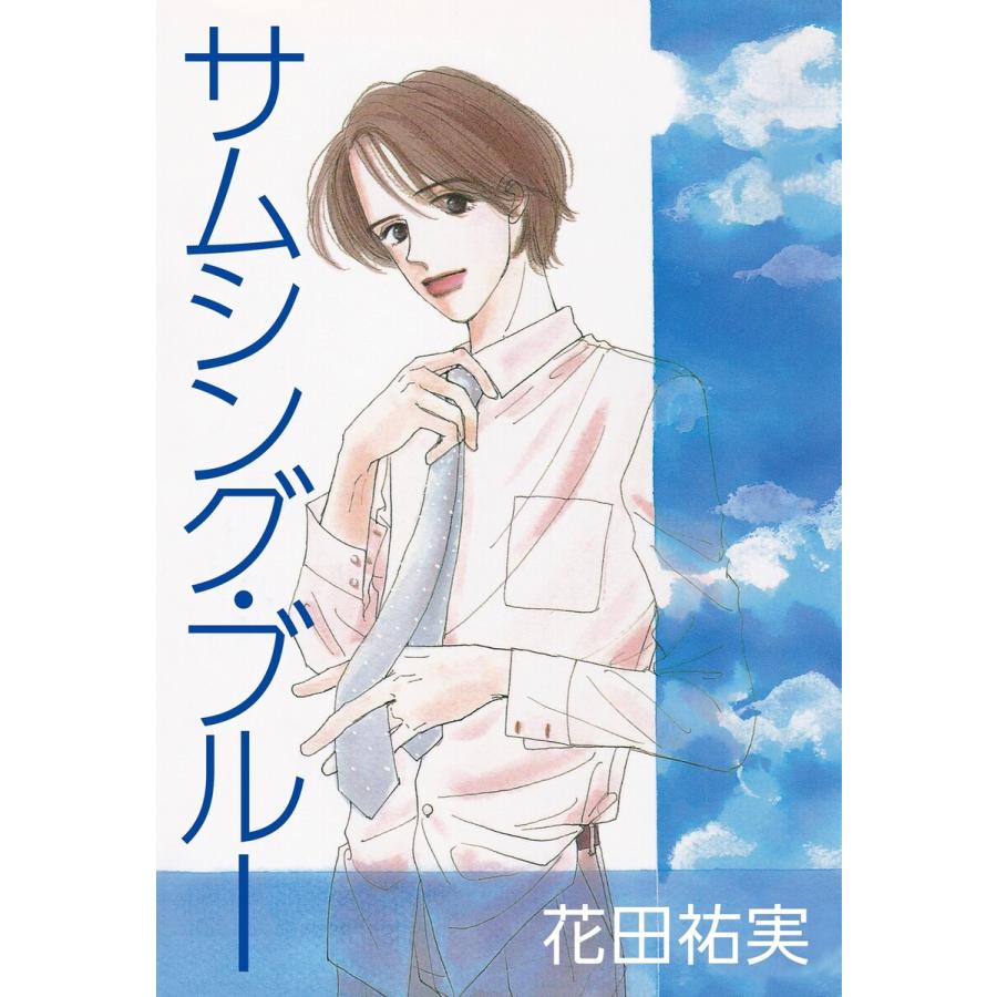 サムシング・ブルー 電子書籍版 / 花田祐実｜ebookjapan