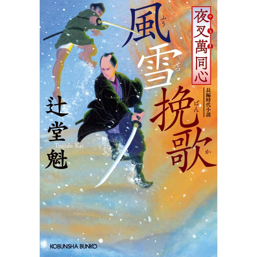 夜叉萬同心 風雪挽歌 電子書籍版 / 辻堂 魁 | 
