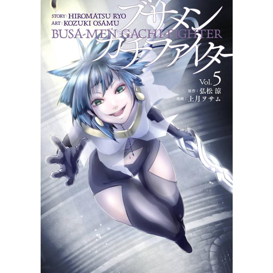 デジタル版限定特典付き ブサメンガチファイター 5 電子書籍版 原作 弘松涼 漫画 上月ヲサム B Ebookjapan 通販 Yahoo ショッピング