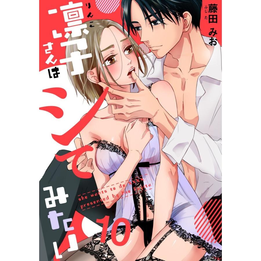 凛子さんはシてみたい 10巻 電子書籍版 藤田みお B Ebookjapan 通販 Yahoo ショッピング