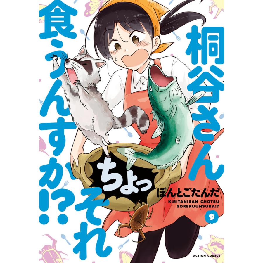 初回50 Offクーポン 桐谷さん ちょっそれ食うんすか 9 電子書籍版 ぽんとごたんだ B Ebookjapan 通販 Yahoo ショッピング