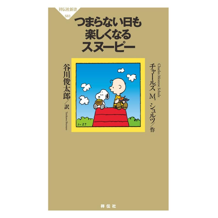 つまらない日も楽しくなるスヌーピー 電子書籍版 チャールズ M シュルツ 谷川俊太郎 B Ebookjapan 通販 Yahoo ショッピング