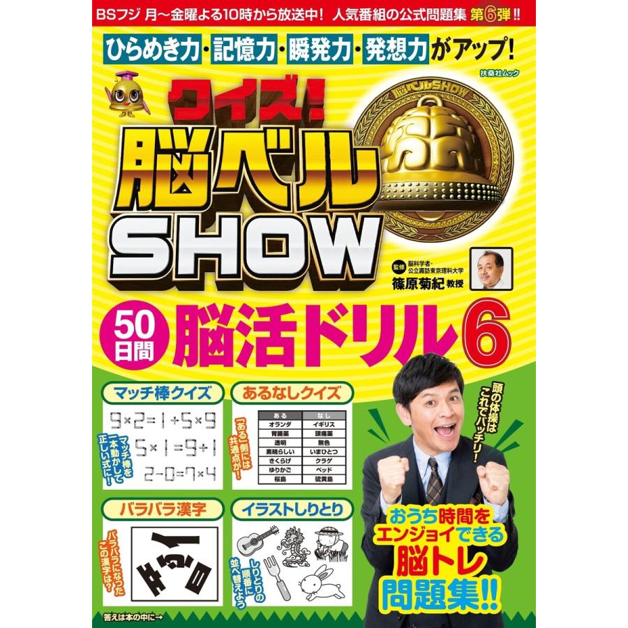 クイズ! 脳ベルSHOW 50日間脳活ドリル6 電子書籍版 / 篠原菊紀｜ebookjapan