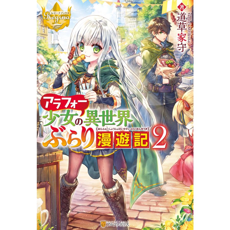 初回50 Offクーポン アラフォー少女の異世界ぶらり漫遊記2 電子書籍版 著 道草家守 イラスト れんた B Ebookjapan 通販 Yahoo ショッピング