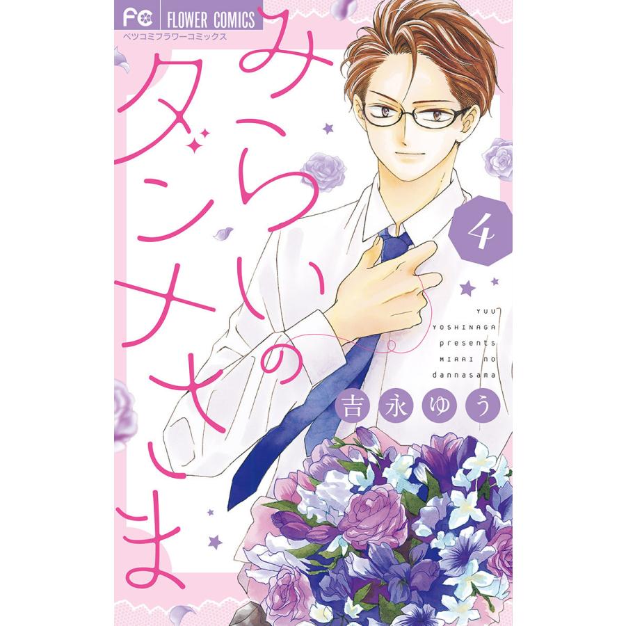 みらいのダンナさま (4) 電子書籍版 / 吉永ゆう | 
