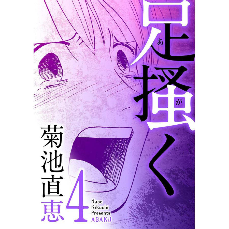 足掻く 4 電子書籍版 菊池直恵 B Ebookjapan 通販 Yahoo ショッピング