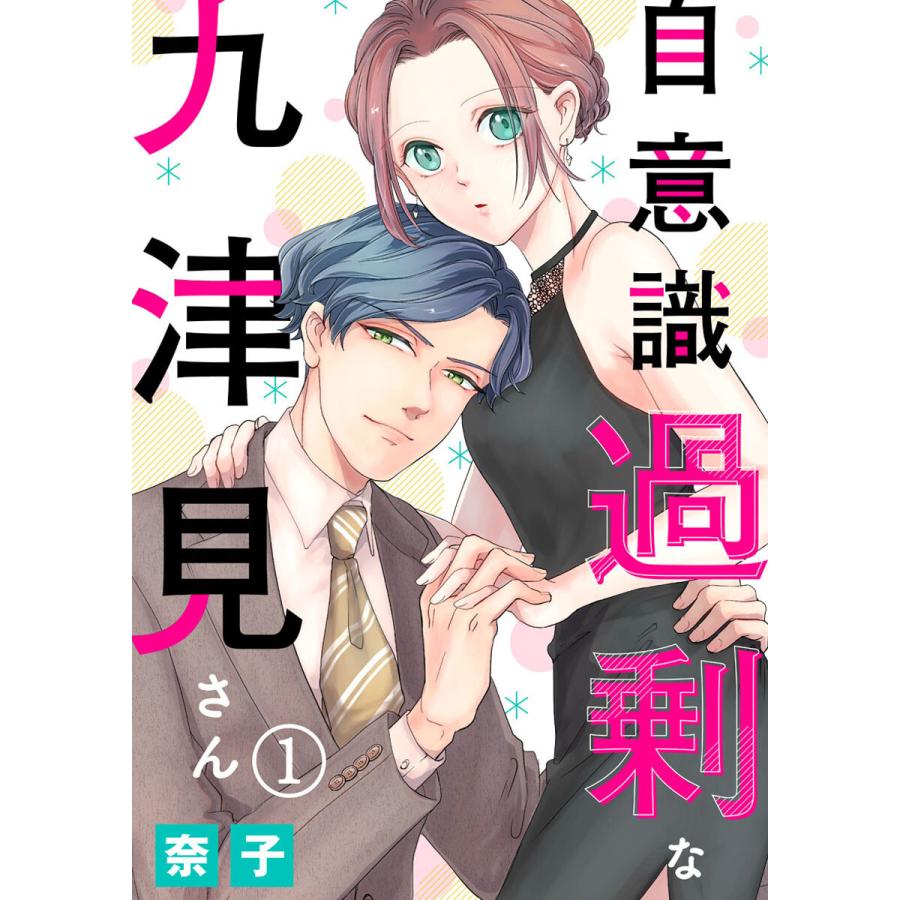 自意識過剰な九津見さん1 電子書籍版 / 著:奈子｜ebookjapan