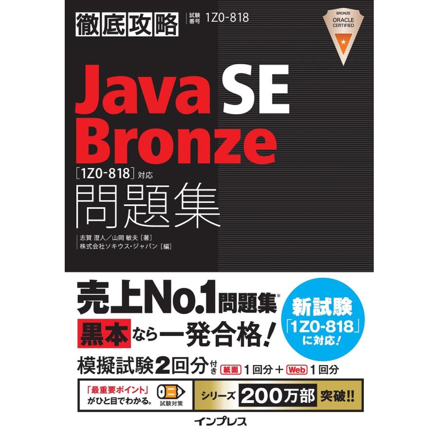 徹底攻略Java SE Bronze問題集[1Z0-818]対応 電子書籍版 / 志賀澄人/山岡敏夫｜ebookjapan