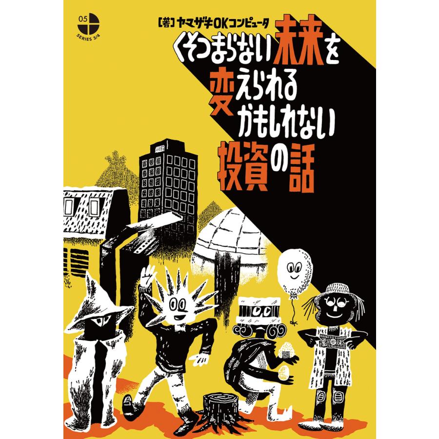 くそつまらない未来を変えられるかもしれない投資の話 電子書籍版 ヤマザキokコンピュータ B Ebookjapan 通販 Yahoo ショッピング