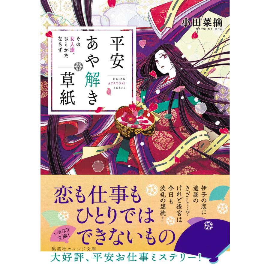 平安あや解き草紙 その女人達 ひとかたならず 電子書籍版 小田菜摘 シライシユウコ B Ebookjapan 通販 Yahoo ショッピング