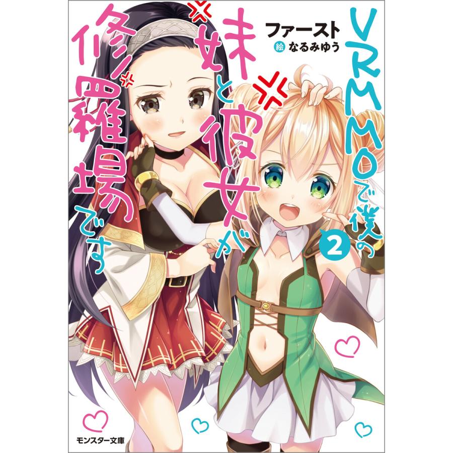 Vrmmoで僕の妹と彼女が修羅場です 2 電子書籍版 著者 ファースト イラスト なるみゆう B Ebookjapan 通販 Yahoo ショッピング