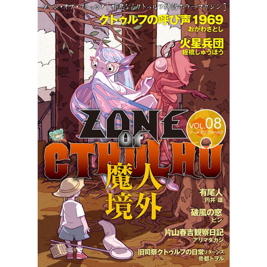 ZONE OF CTHULHU (ゾーン・オブ・クトゥルフ)Vol.8 電子書籍版｜ebookjapan