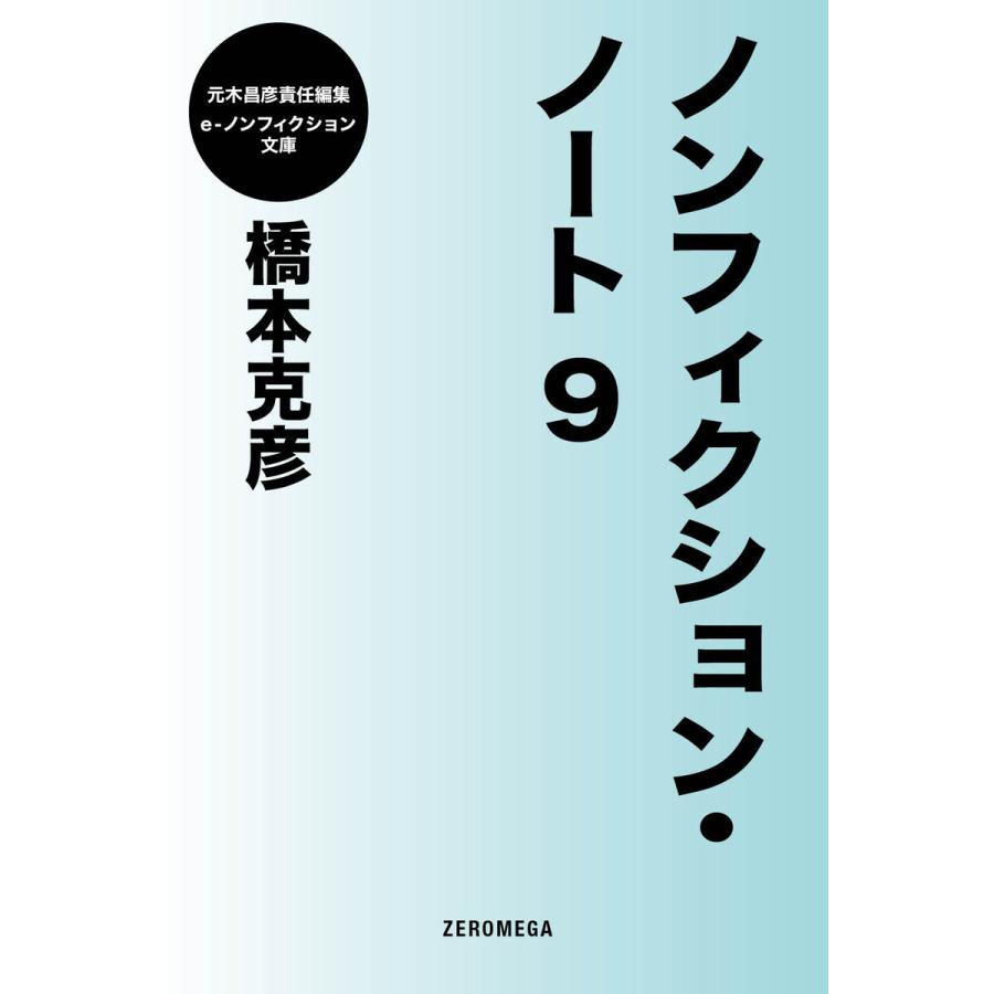 ノンフィクション・ノート9 電子書籍版 / 橋本克彦｜ebookjapan