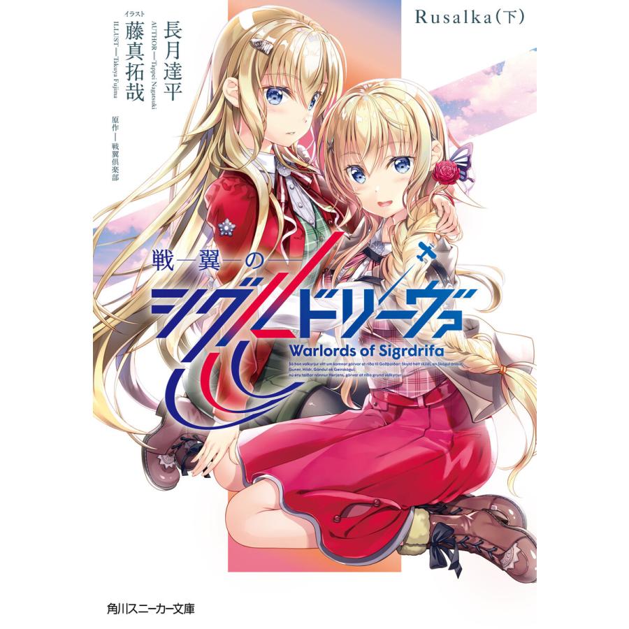戦翼のシグルドリーヴァ Rusalka 下 電子書籍版 著者 長月達平 イラスト 藤真拓哉 原作 戦翼倶楽部 B Ebookjapan 通販 Yahoo ショッピング