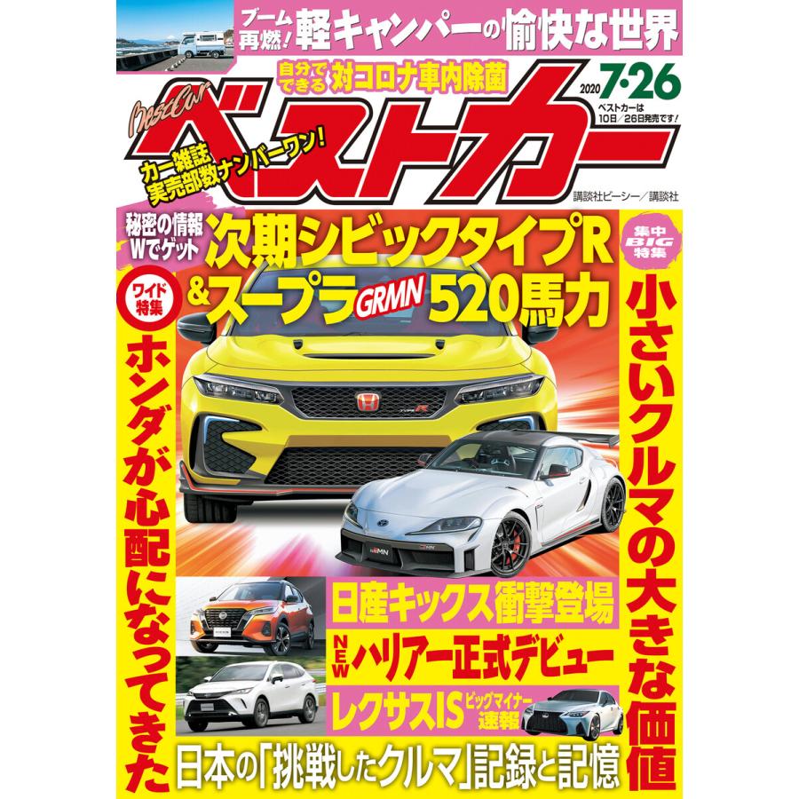 ベストカー 年 7月26日号 電子書籍版 ベストカー編集部 B Ebookjapan 通販 Yahoo ショッピング