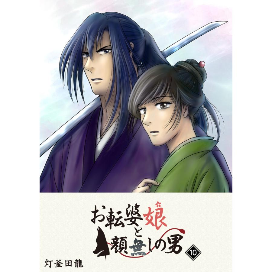 お転婆娘と顔無しの男 10 電子書籍版 著 灯釜田龍 B Ebookjapan 通販 Yahoo ショッピング