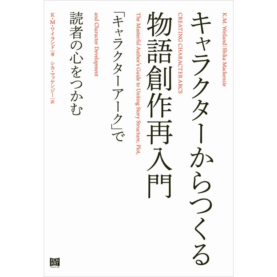 キャラクターからつくる物語創作再入門 電子書籍版 / 著:K.M.ワイランド 訳:シカ・マッケンジー｜ebookjapan