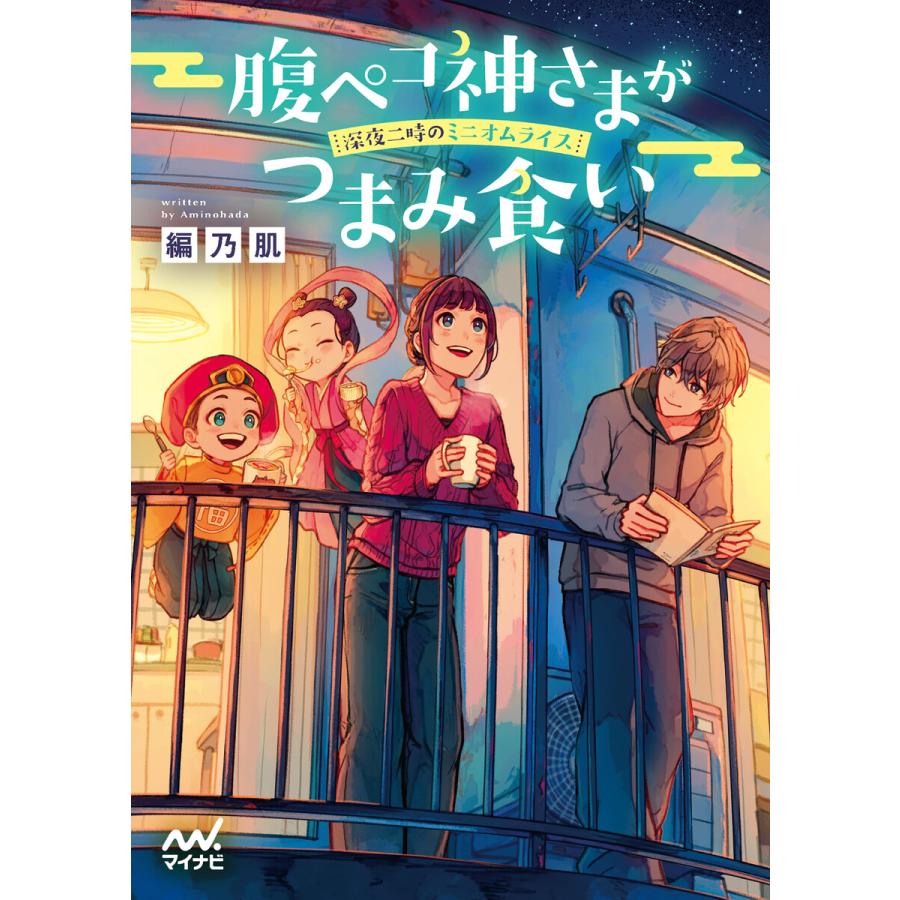 腹ペコ神さまがつまみ食い 深夜二時のミニオムライス 電子書籍版 著 編乃肌 カバーイラスト 紅木春 B Ebookjapan 通販 Yahoo ショッピング