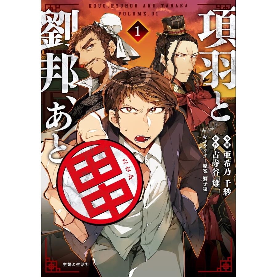 項羽と劉邦 あと田中 コミック 1 電子書籍版 亜希乃千紗 古寺谷雉 獅子猿 B Ebookjapan 通販 Yahoo ショッピング