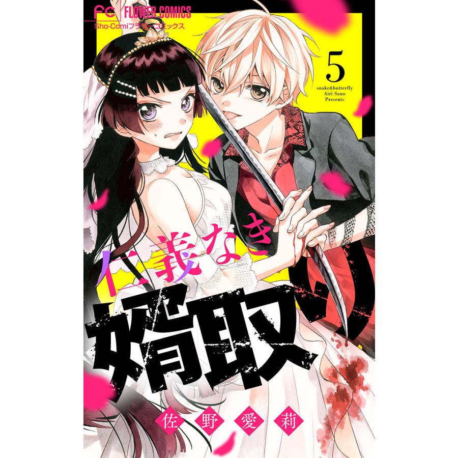 仁義なき婿取り マイクロ 5 電子書籍版 佐野愛莉 B Ebookjapan 通販 Yahoo ショッピング