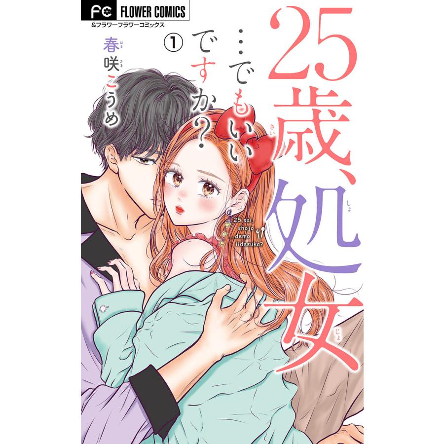 25歳 処女 でもいいですか マイクロ 1 電子書籍版 春咲こうめ B Ebookjapan 通販 Yahoo ショッピング