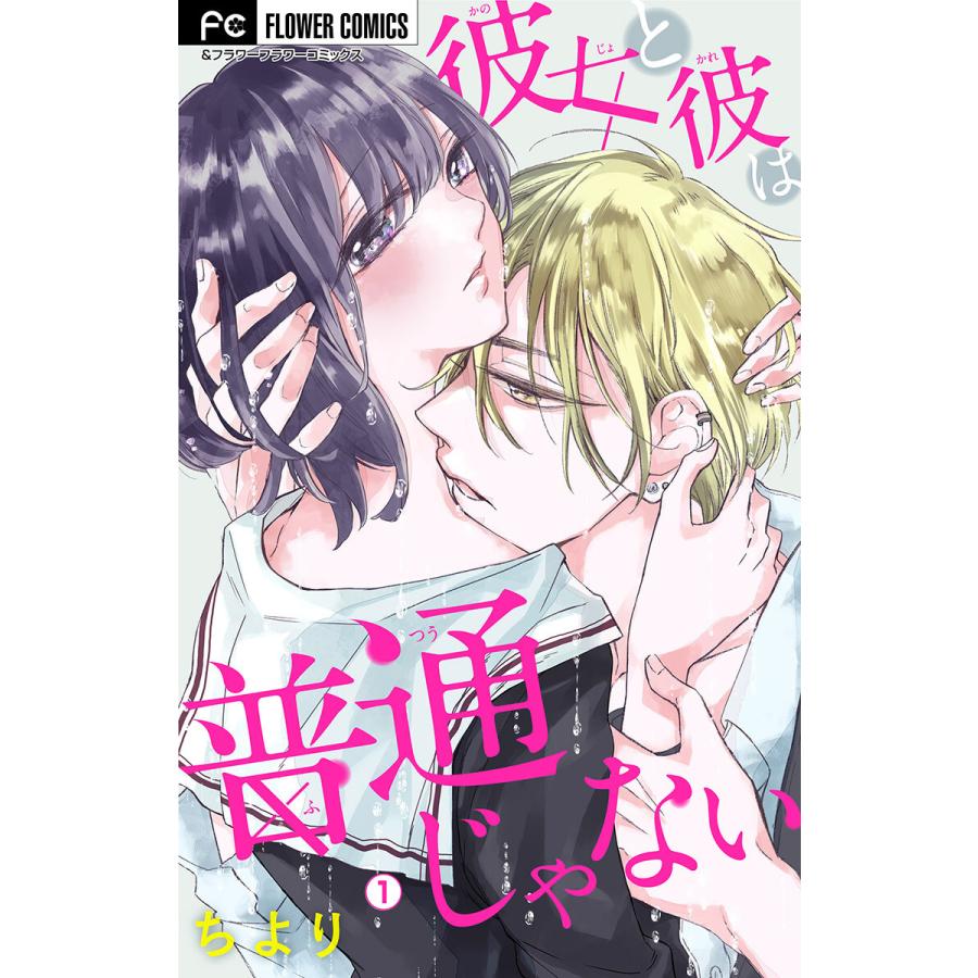 彼女と彼は普通じゃない マイクロ 1 電子書籍版 ちより B Ebookjapan 通販 Yahoo ショッピング